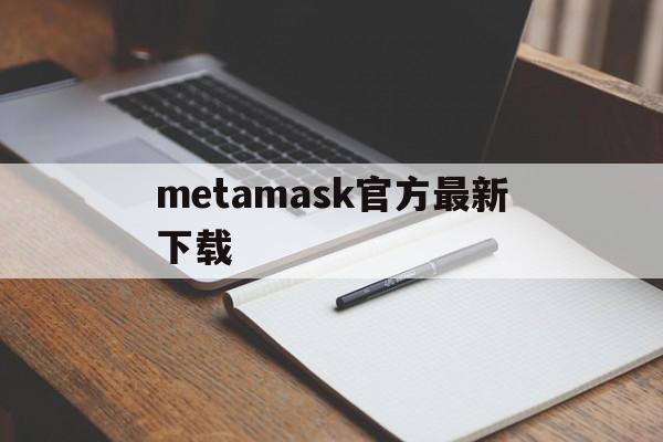 metamask官方最新下载，download metamask today
