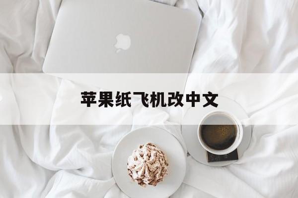 苹果纸飞机改中文，苹果纸飞机改中文怎么设置