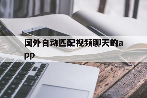 关于国外自动匹配视频聊天的app的信息