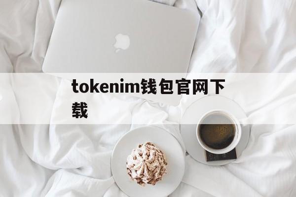 tokenim钱包官网下载，tokenim20官网下载钱包