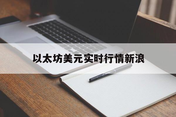 以太坊美元实时行情新浪，以太坊美元实时行情新浪网