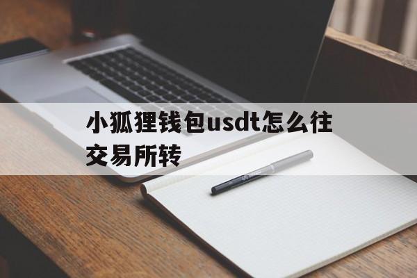 小狐狸钱包usdt怎么往交易所转的简单介绍