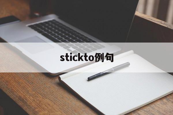 stickto例句，stick to 例句