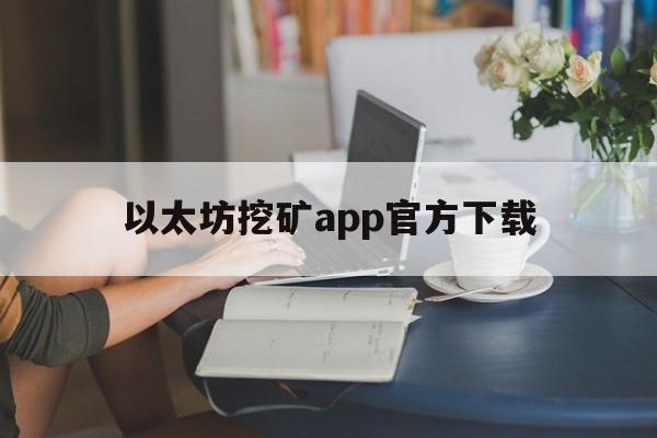 以太坊挖矿app官方下载，以太币挖矿app以太坊挖矿app下载