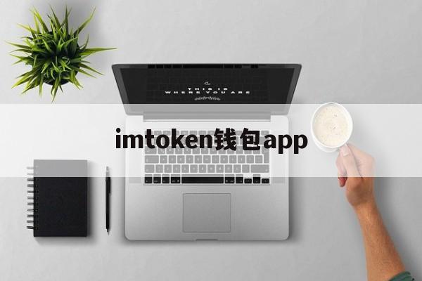 imtoken钱包app，imtoken钱包app潜力