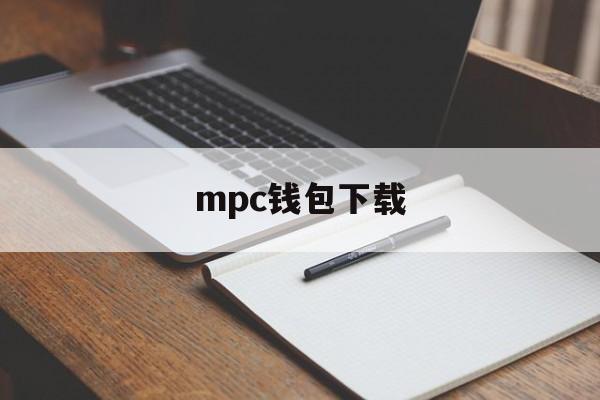 mpc钱包下载，mpt pay app