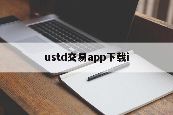 ustd交易app下载i，ustd交易app下载官网