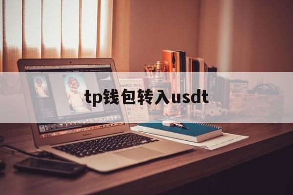 tp钱包转入usdt，tp钱包里怎么换usdt