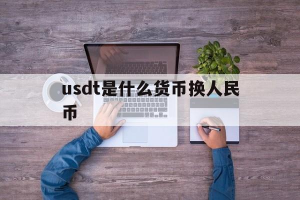 包含usdt是什么货币换人民币的词条