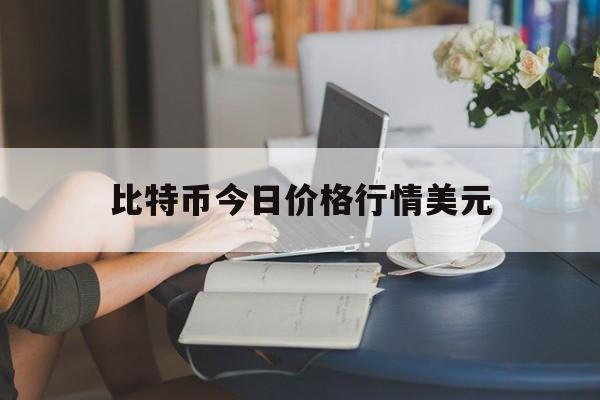 比特币今日价格行情美元，比特币今日价格行情走势美元