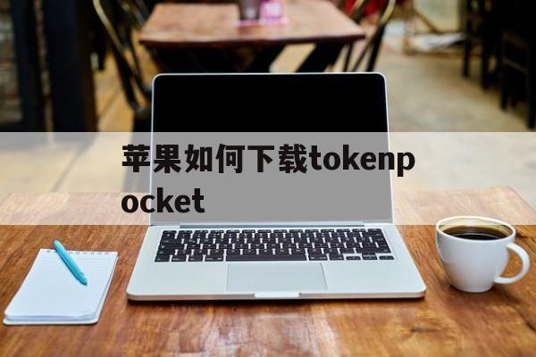 苹果如何下载tokenpocket，tokenpocket钱包下载165