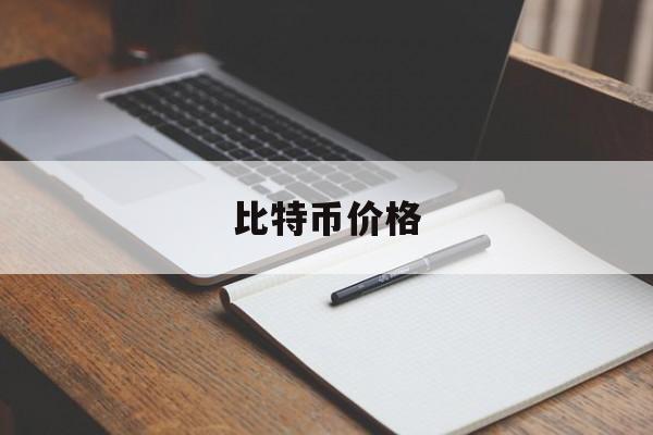 比特币价格，比特币价格行情怎么样