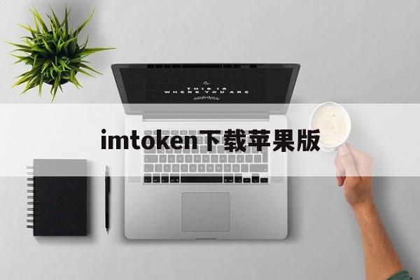 imtoken下载苹果版，imtoken苹果版下载20