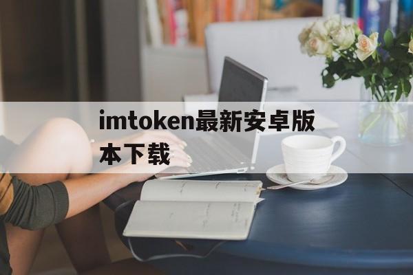 imtoken最新安卓版本下载，imtoken最新版下载283