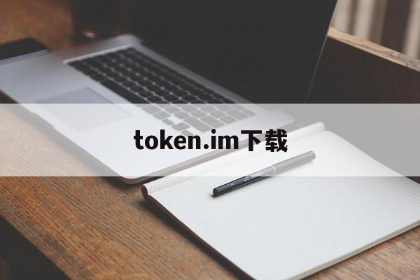 token.im下载，tokenim下载地址