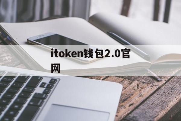 itoken钱包2.0官网，imtoken钱包官网下载20版