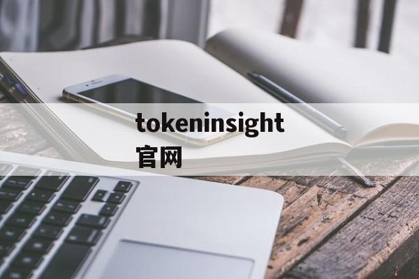 tokeninsight官网，v一token最新消息官方网站