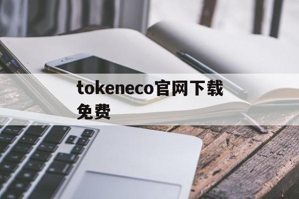 tokeneco官网下载免费，tokencan官网app下载