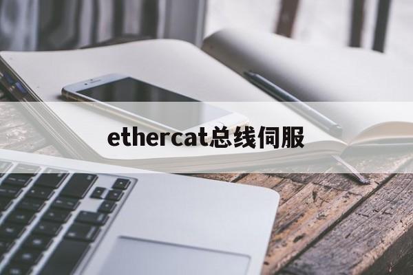 ethercat总线伺服，ethercat总线伺服怎么配置