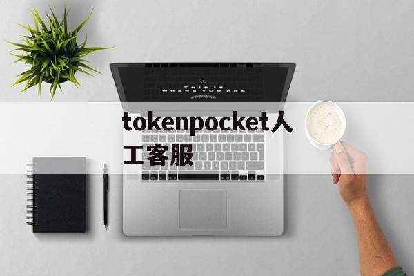 tokenpocket人工客服，tokenpocket钱包怎么买币