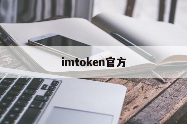 imtoken官方，imtoken官方正版