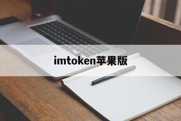 imtoken苹果版，imtoken苹果版钱包下载