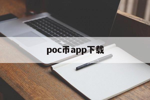 poc币app下载，poc币骗局是洗钱吗