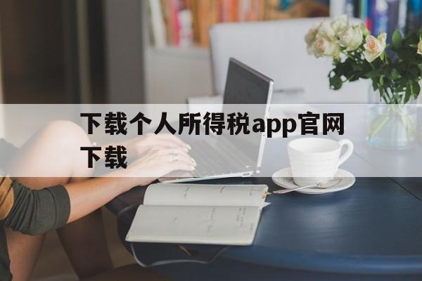 下载个人所得税app官网下载，个人所得税app下载官网下载安装