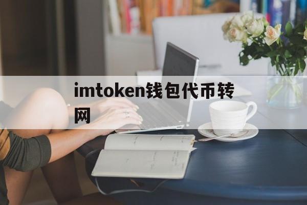 imtoken钱包代币转网，怎么从imtoken钱包转币到交易所