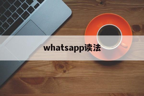 whatsapp读法，whatsapp怎样读