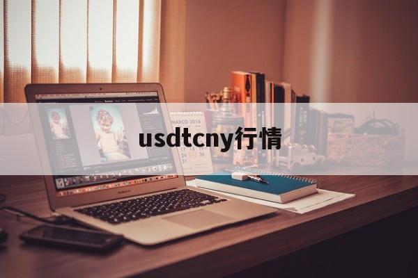 usdtcny行情，usdt币行情最新价格