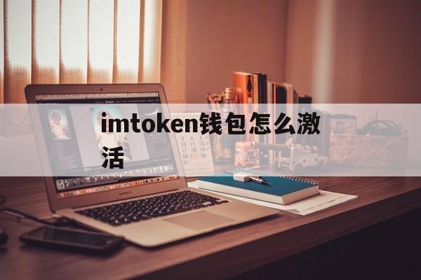 imtoken钱包怎么激活，imtoken怎么领取lon