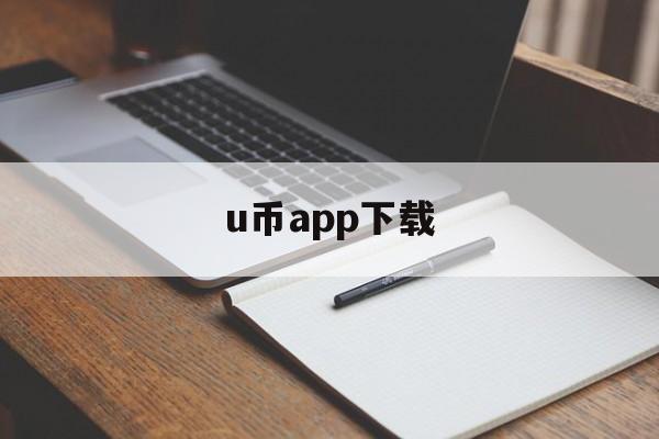 u币app下载，u币app下载安装