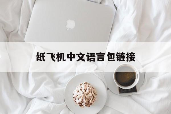 纸飞机中文语言包链接，纸飞机telegeram中文版下载