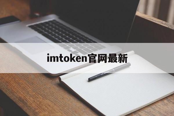 imtoken官网最新，imtoken官网下载 tokenim