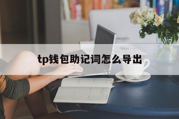 tp钱包助记词怎么导出，tp钱包助记词恢复钱包步骤