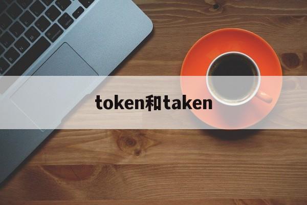 token和taken的简单介绍