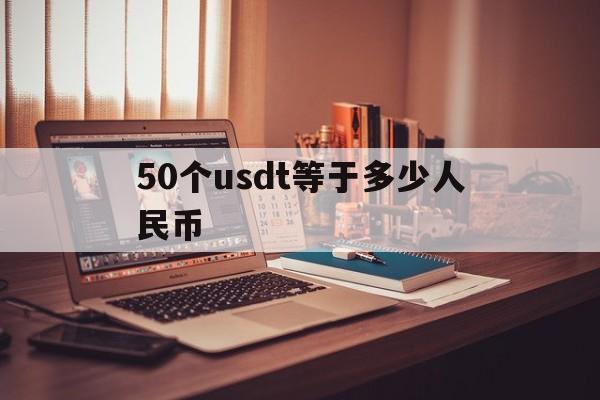 50个usdt等于多少人民币，100个usdt等于多少人民币