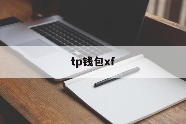 tp钱包xf，tp钱包fil币是哪个钱包