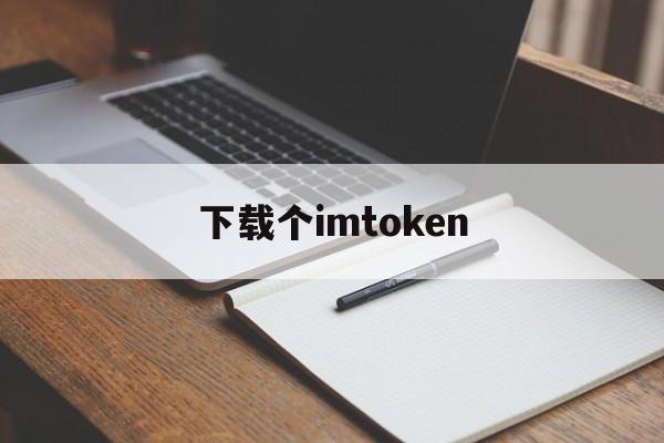 下载个imtoken，下载个imtoken钱包