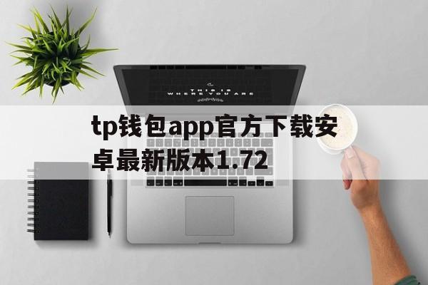 tp钱包app官方下载安卓最新版本1.72的简单介绍