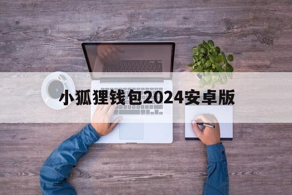 小狐狸钱包2024安卓版，小狐狸钱包中文版320