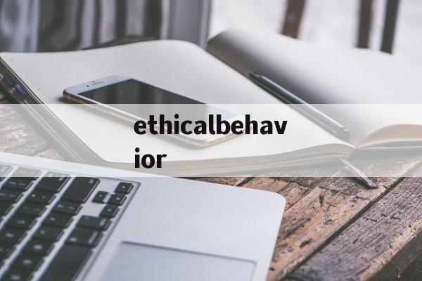 ethicalbehavior，ethicalbehavior的例子