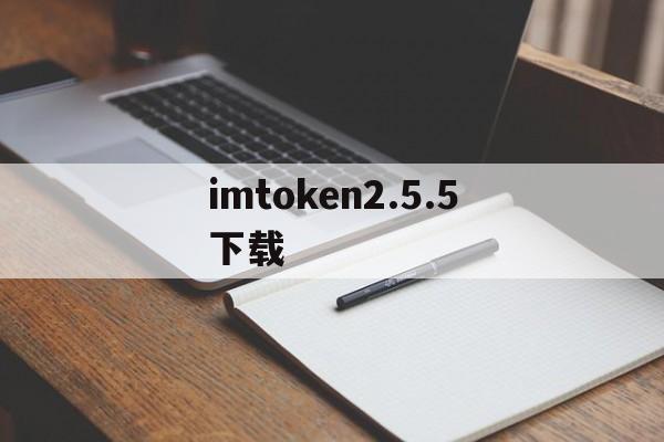 imtoken2.5.5下载，imtoken20版本官网下载