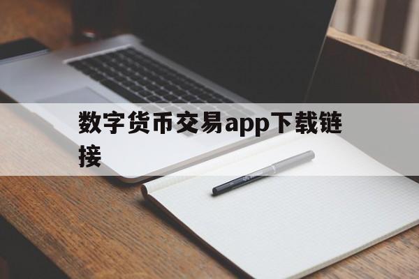 数字货币交易app下载链接，数字货币交易app下载链接安全吗