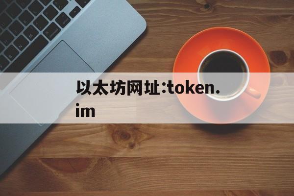 关于以太坊网址:token.im的信息