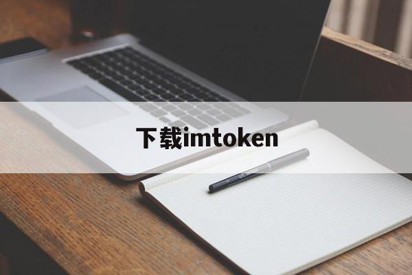 下载imtoken，下载imtokenapp