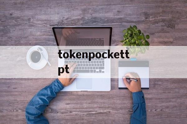 tokenpockettpt的简单介绍