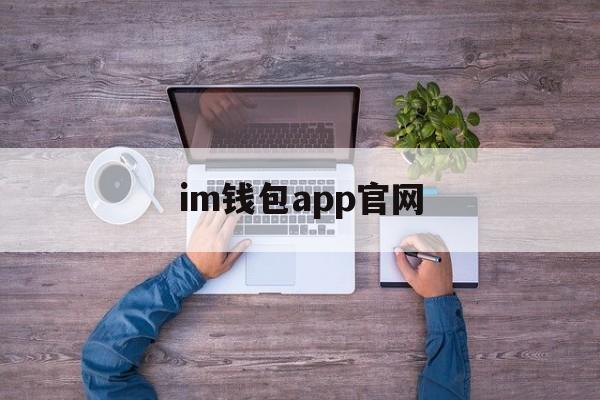 im钱包app官网，im钱包app官网站