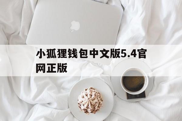 包含小狐狸钱包中文版5.4官网正版的词条